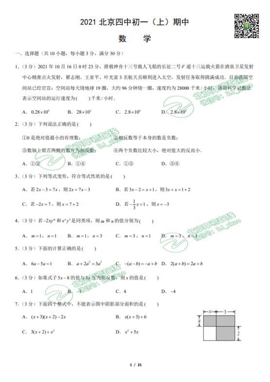 2021年北京四中初一（上）期中数学试卷