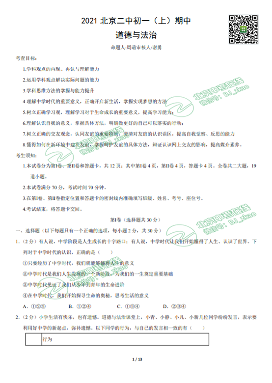 2021北京二中初一（上）期中道法试卷和答案