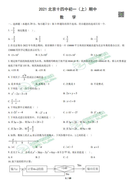 2021年北京十四中学初一（上）期中数学试卷