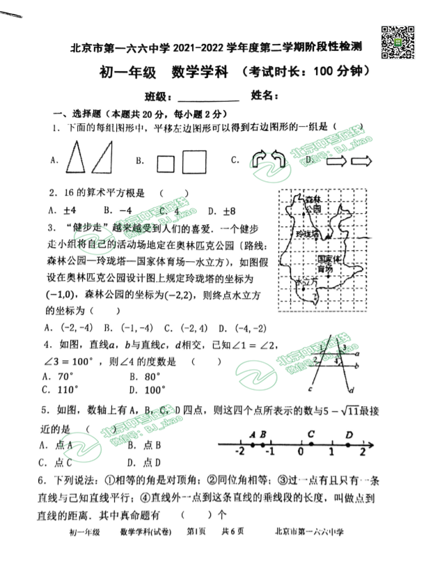 2022年北京一六六中学初一4月月考数学试卷