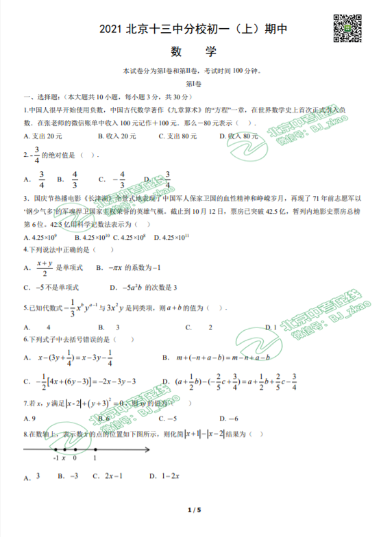 2021年北京十三中分校初一（上）期中数学试卷