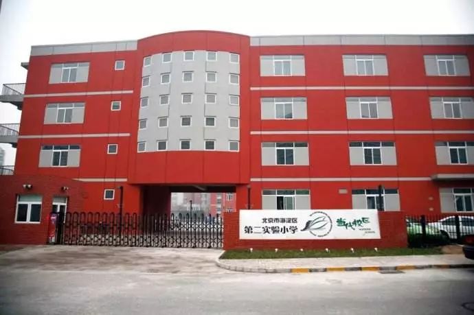 北京海淀第二实验小学