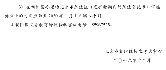 2019-2020学年朝阳区初中生转学时间安排出炉