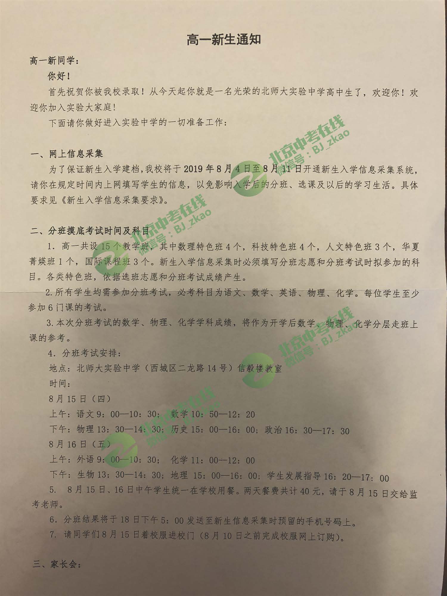 2019北师大附属实验中学新高一入学安排