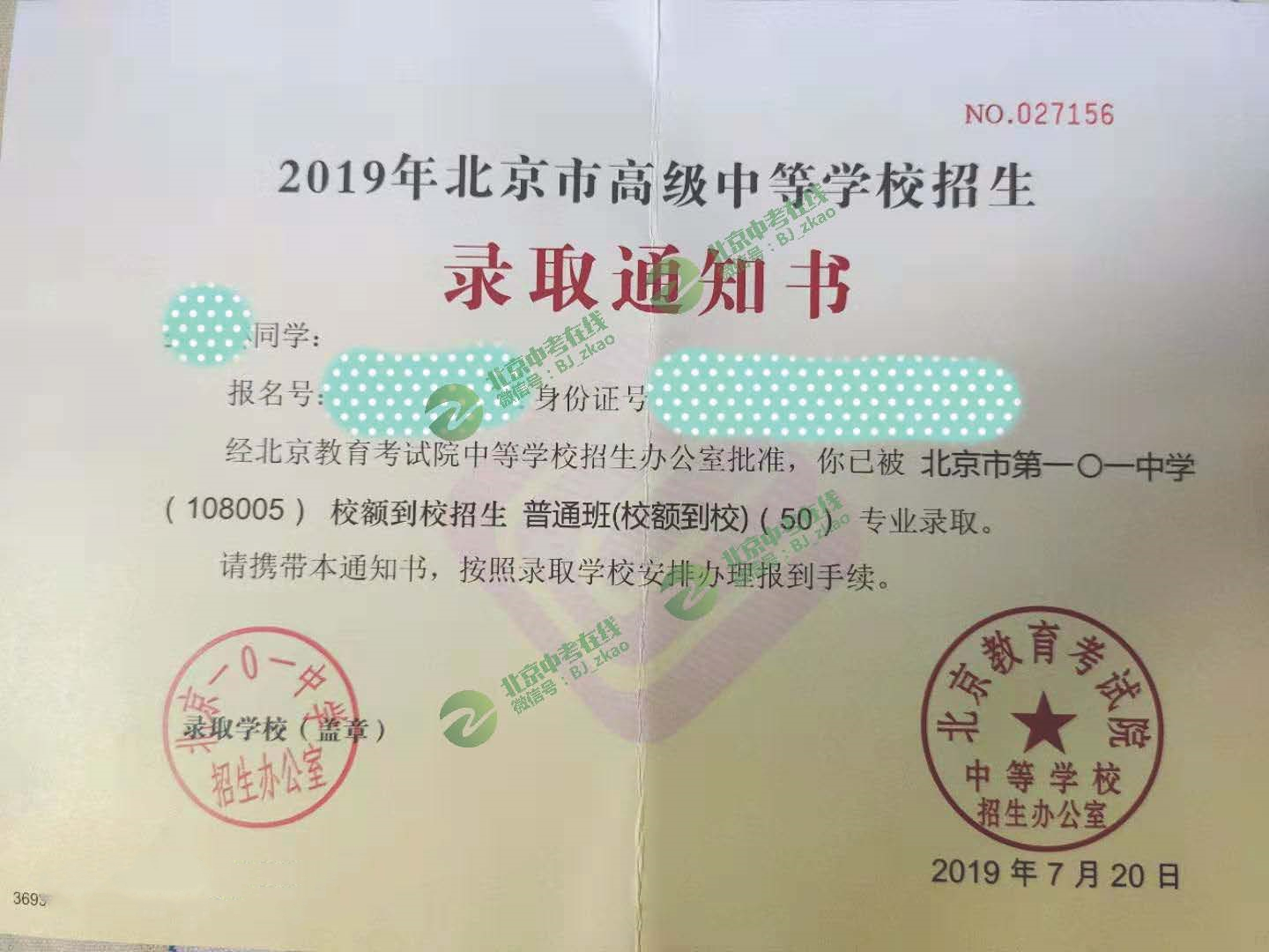 2019北京一零一中学新高一录取通知书