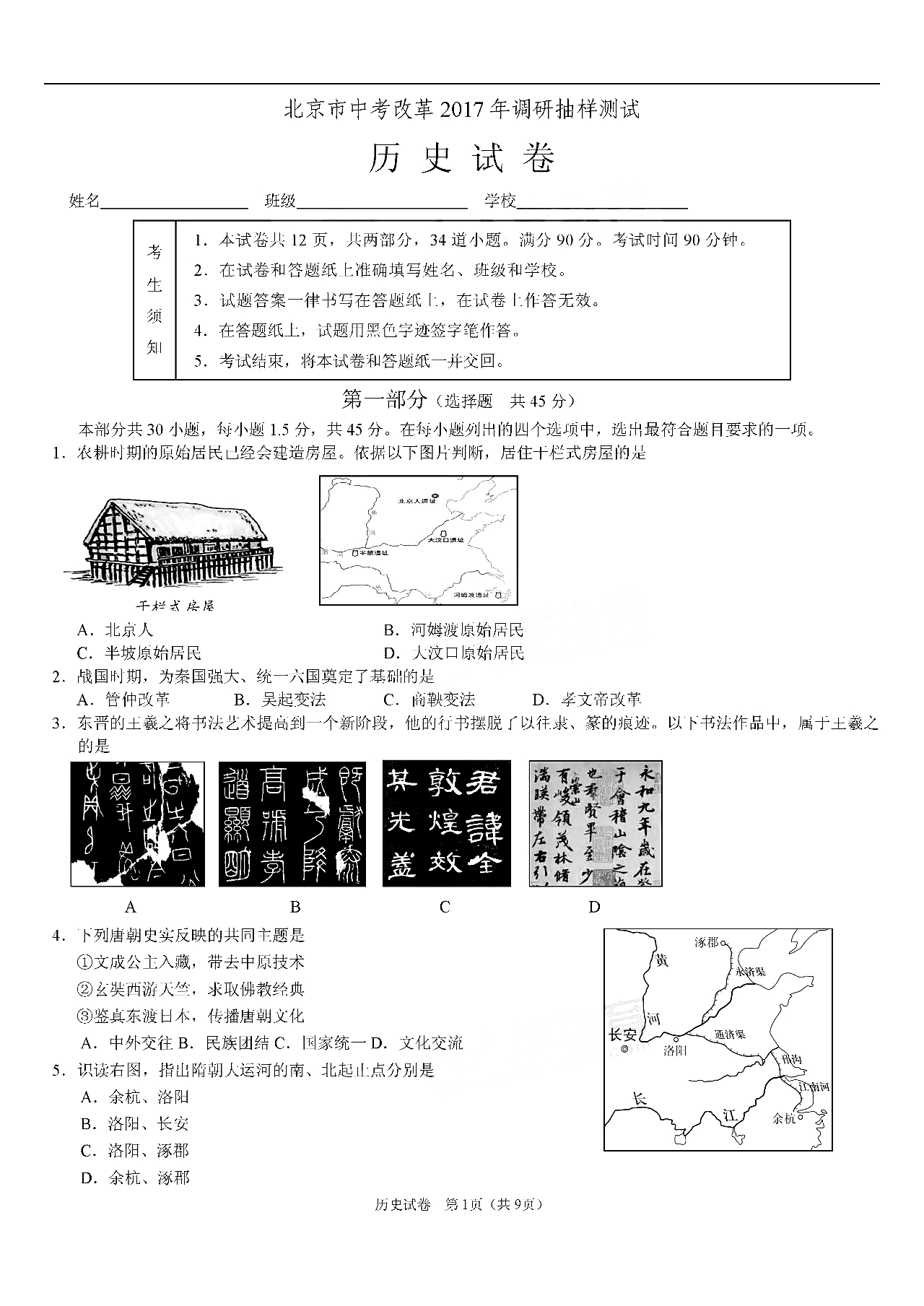 北京市中考改革2017年调研抽样测试历史试卷