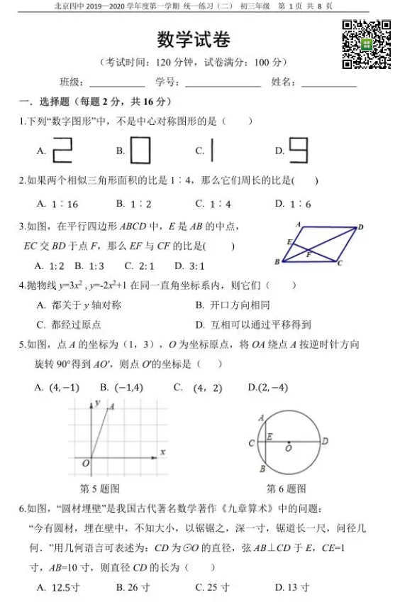 2019-2020学年北京四中初三12月月考数学试卷