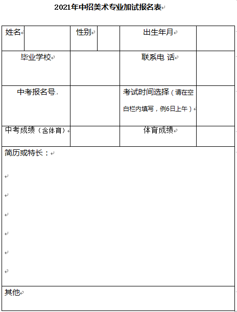 交大附中东校区2021中招美术专业加试报名表