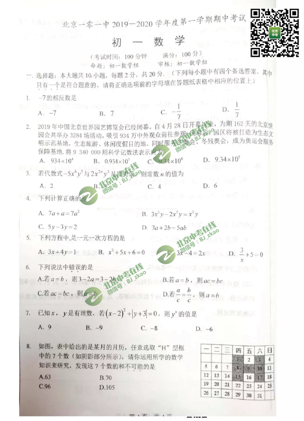 2019北京一零一中学初一（上）期中考数学试卷&答案