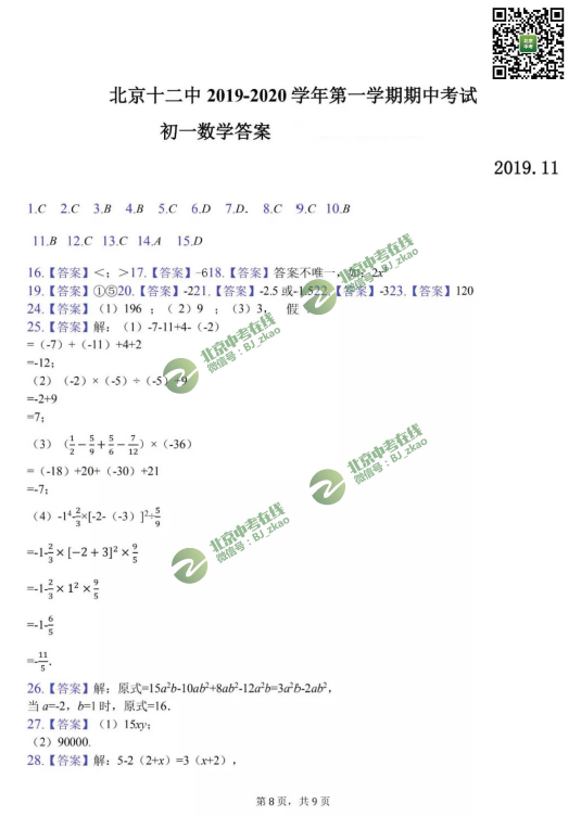 2019-2020学年北京十二中初一（上）期中数学试卷&答案