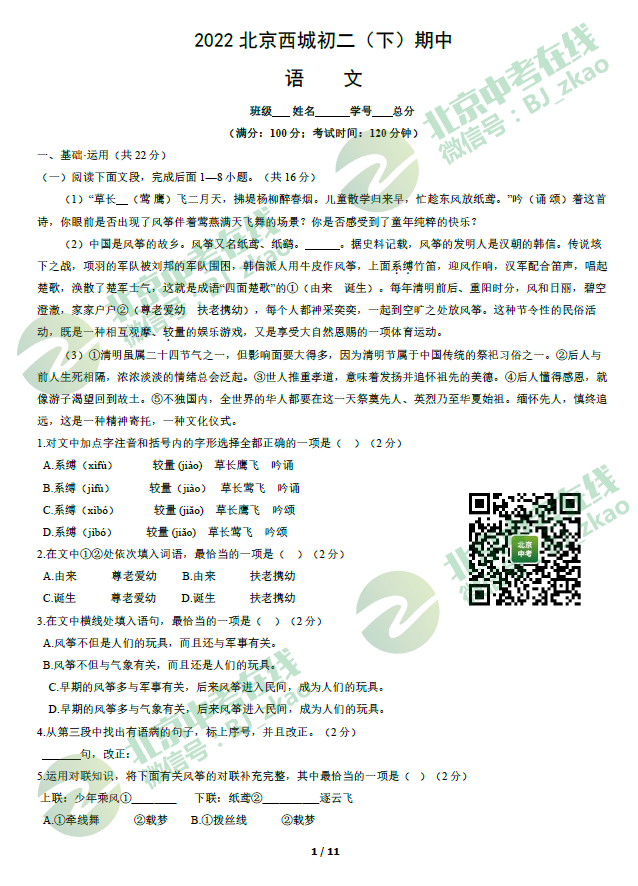 2022西城初二（下）期中语文试卷&答案出炉，在哪下载？