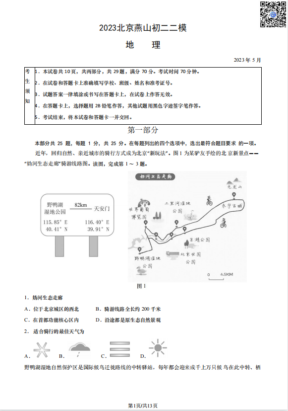 2023燕山初二二模地理试卷