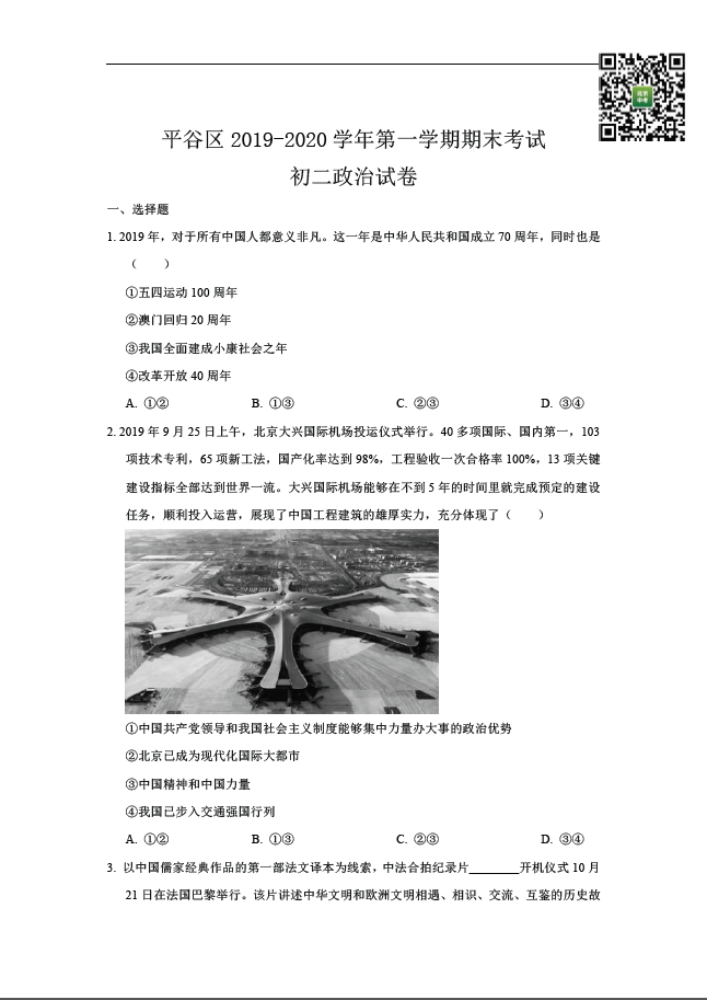 2019-2020学年北京平谷区初二（上）期末考试政治试题