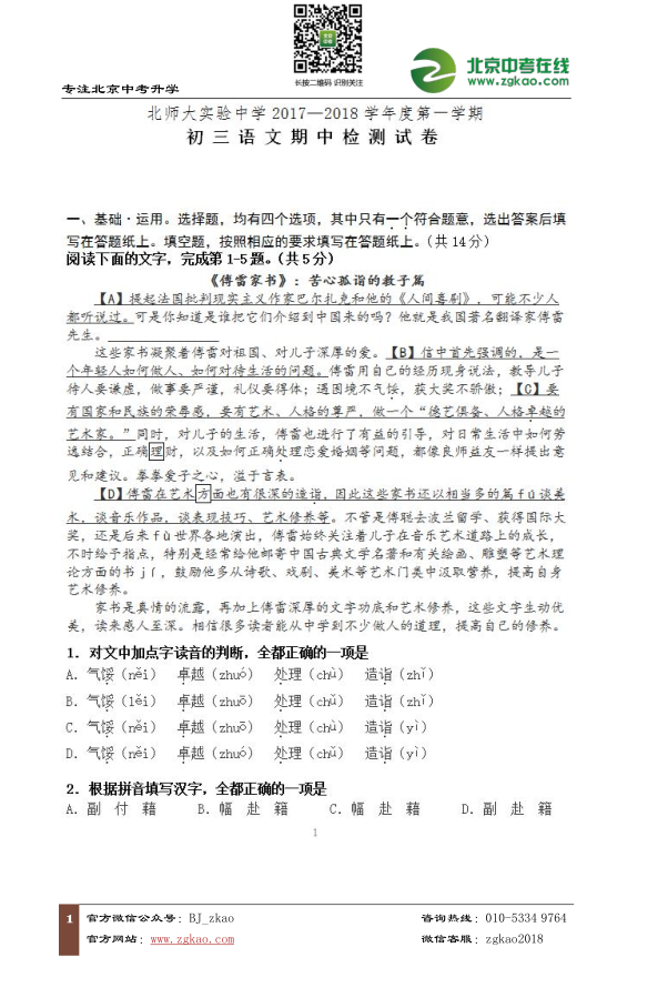 2017-2018学年北师大实验中学初三上学期期中考试语文试题&答案