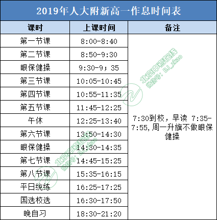 人大附新高一作息时间表