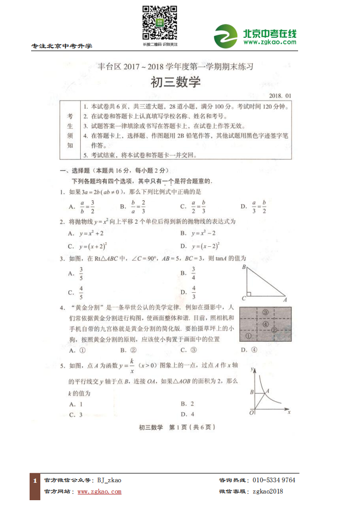 2017-2018学年丰台区初三（上）数学期末试卷＆答案