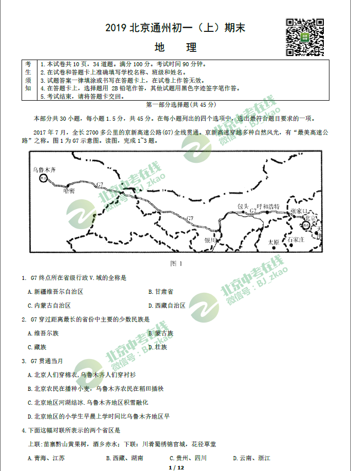 2019北京通州初一（上）期末地理含答案