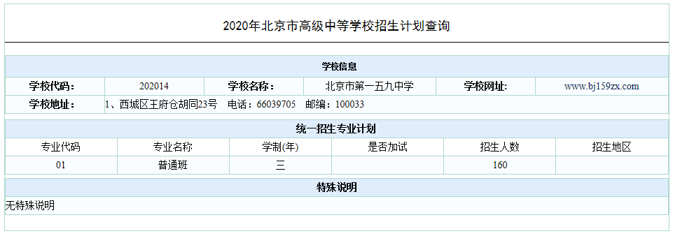 2020北京一五九中学中考统招计划出炉