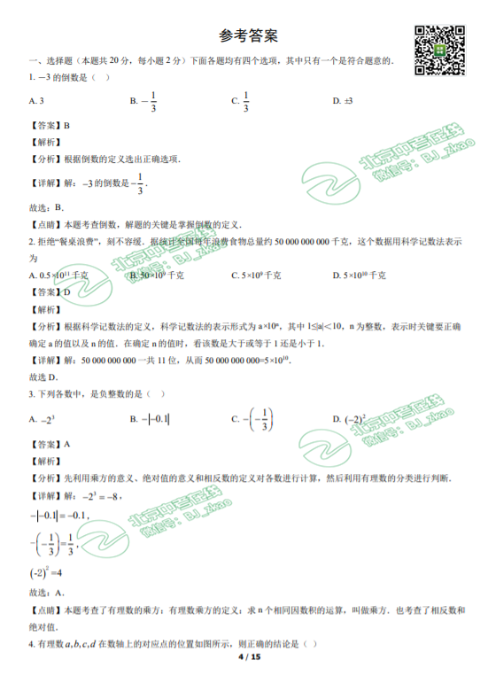 2021年北京十三中学初一（上）期中数学试卷答案